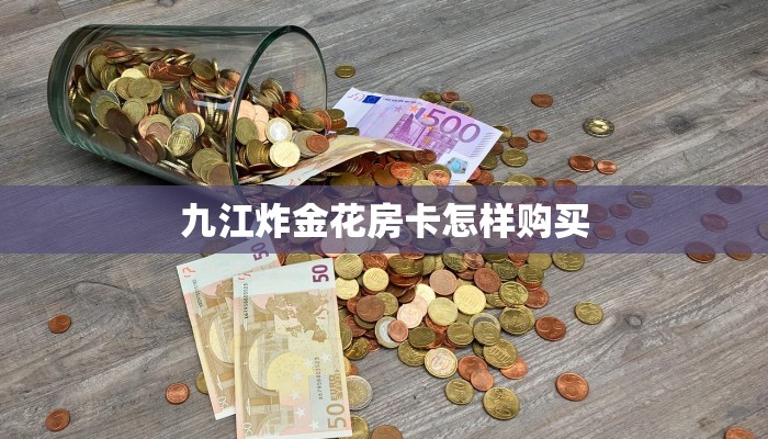 一分钟讲解“微信炸金花房卡链接在哪弄得”详细房卡怎么充值教程