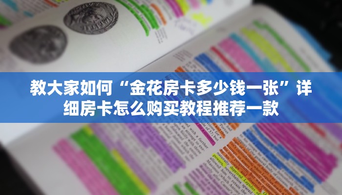 三分钟热度!牛牛链接房卡找谁购买”详细房卡怎么购买教程推荐一款