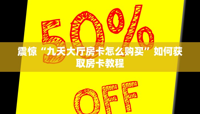 科普盘点“牛牛房卡卖家联系方式”如何获取房卡教程