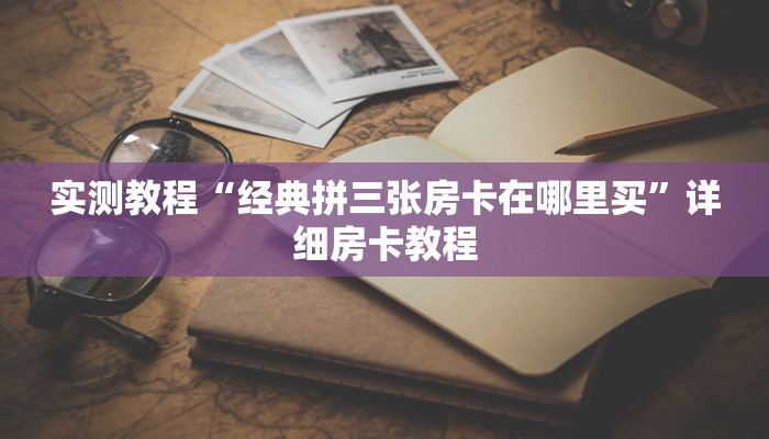 游戏测评“微信房卡扎金花链接”详细教程