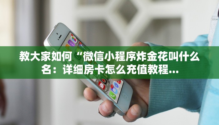 分享一下“官方微信牛牛房卡：详细房卡怎么充值教程...