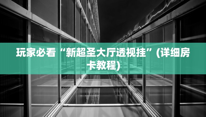 分享一下“微信链接牛牛透视谁有”详细房卡怎么购买教程推荐一款