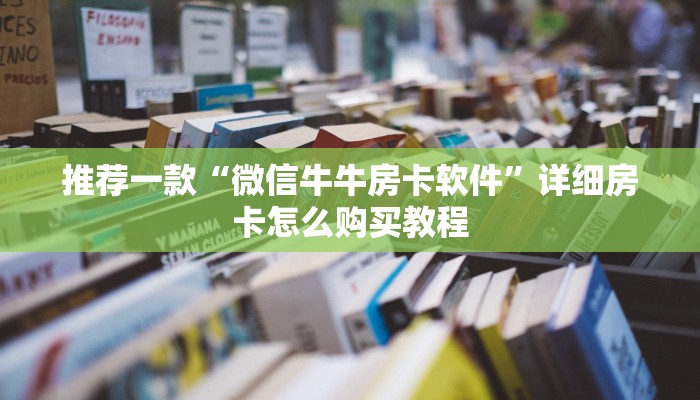 测评分享“微信链接金花房卡怎么”详细房卡怎么充值教程