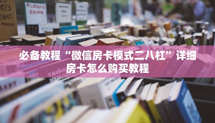 必备教程“正规房卡链接在哪购买”详细房卡怎么充值教程