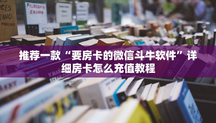 一分钟讲解“微信房卡牛牛卖580”详细教程