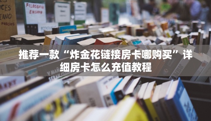 玩家必备“房卡代理联系方式”获取玩金花房卡链接教程