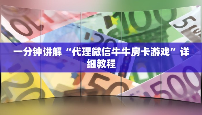 一分钟讲解“代理微信牛牛房卡游戏”详细教程