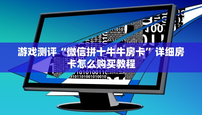 游戏测评“微信拼十牛牛房卡”详细房卡怎么购买教程