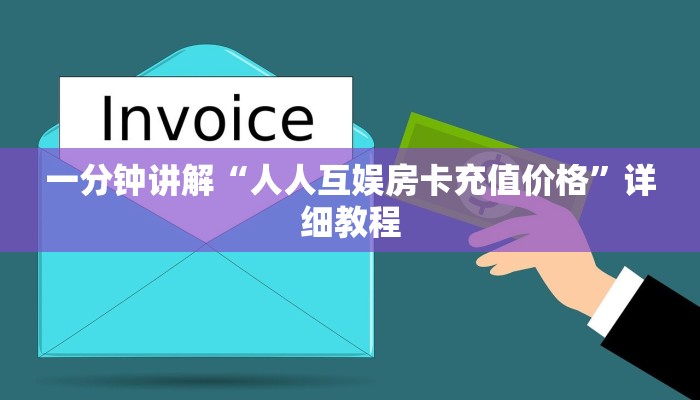 『科普盘点』新道游房卡”详细房卡怎么购买教程推荐一款