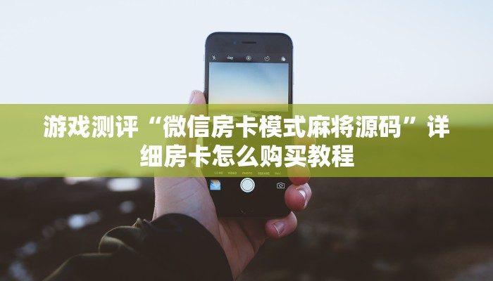 普及一下“新皇豪牛牛房卡充值”详细房卡怎么充值教程