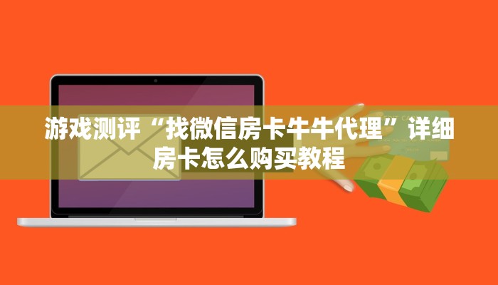 游戏测评“找微信房卡牛牛代理”详细房卡怎么购买教程