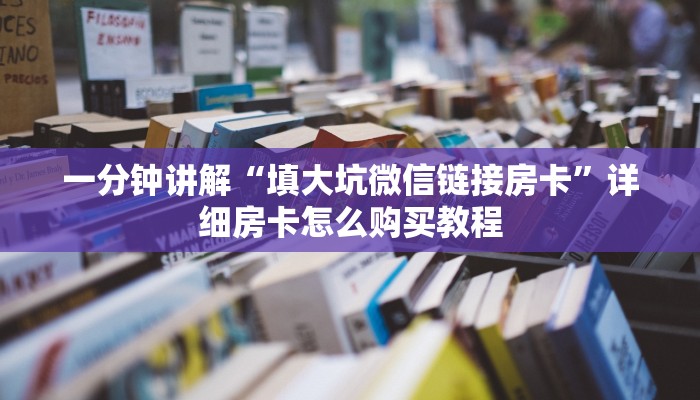 一分钟讲解“填大坑微信链接房卡”详细房卡怎么购买教程