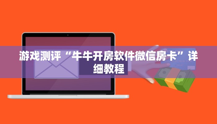 游戏测评“牛牛开房软件微信房卡”详细教程