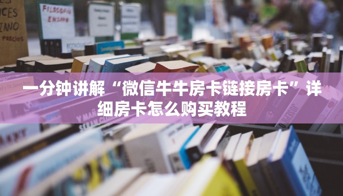 玩家必备教程“房卡充值链接”获取房卡教程