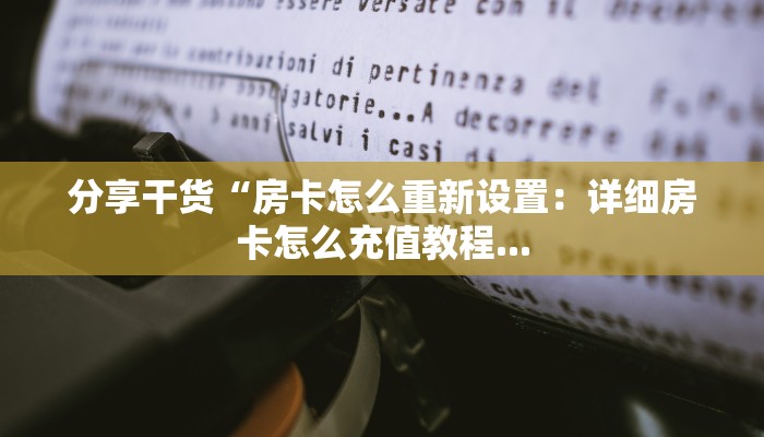 玩家必备“随意玩房卡代理怎么赚钱：详细房卡怎么充值教程...