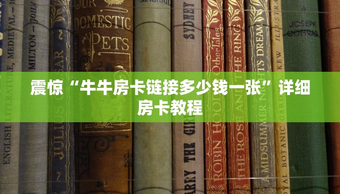 震惊“牛牛房卡链接多少钱一张”详细房卡教程