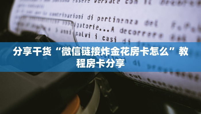 分享干货“微信链接炸金花房卡怎么”教程房卡分享