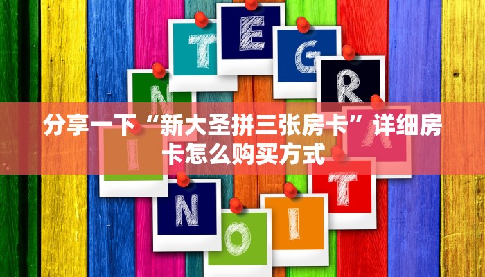 一分钟教大家“新道游房卡怎么获取购买”详细房卡怎么购买教程推荐一款