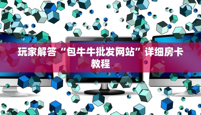 教大家如何“一元一分炸金花微信群”链接房卡在哪里获取