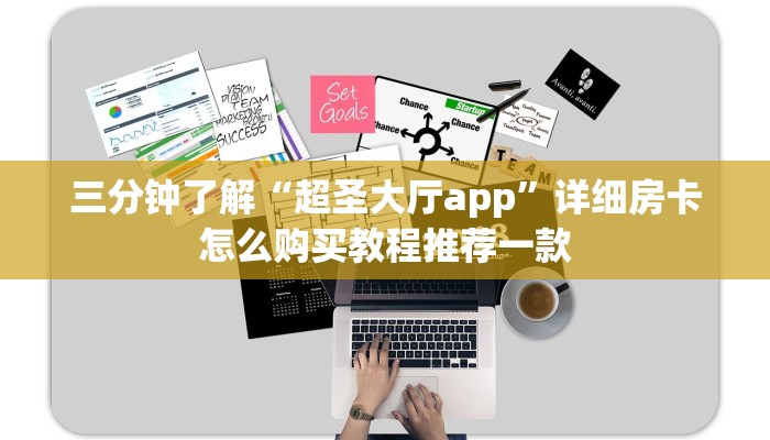 三分钟了解“超圣大厅app”详细房卡怎么购买教程推荐一款