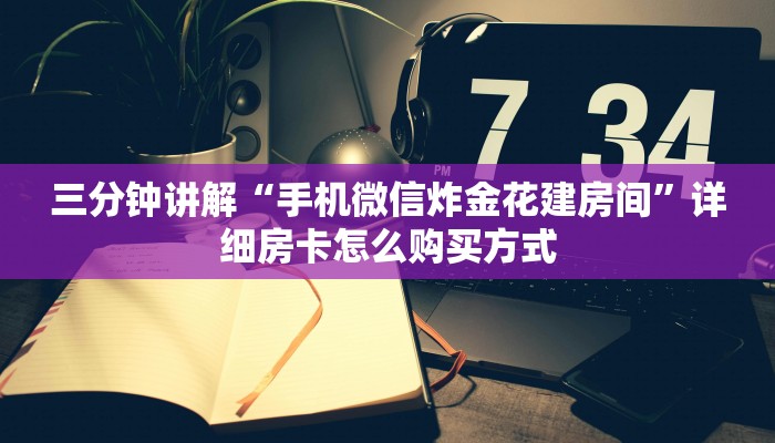 三分钟讲解“手机微信炸金花建房间”详细房卡怎么购买方式