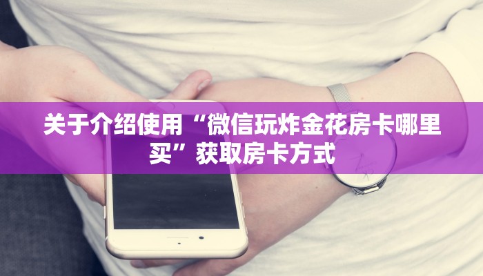 玩家测评“西兵互娱挂可试用”房卡使用大全