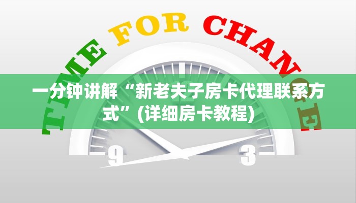 一分钟讲解“新老夫子房卡代理联系方式”(详细房卡教程)