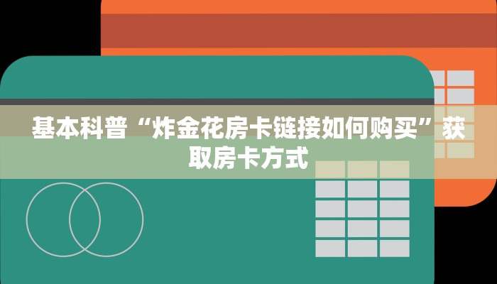 今日话题“新青龙牛牛房卡充值”详细房卡教程