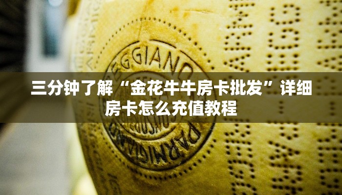 三分钟了解“金花牛牛房卡批发”详细房卡怎么充值教程