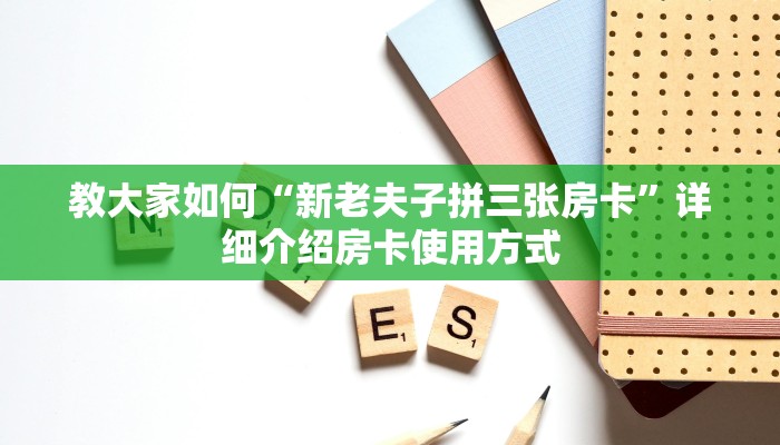 教大家如何“新老夫子拼三张房卡”详细介绍房卡使用方式