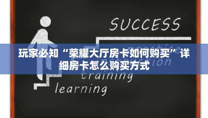 玩家必知“荣耀大厅房卡如何购买”详细房卡怎么购买方式