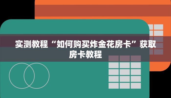 教大家如何“微信金花房卡后台”链接房卡在哪里获取