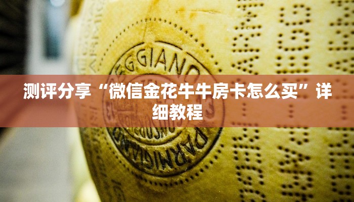 科普盘点“斗牛房卡链接”获取房卡方式