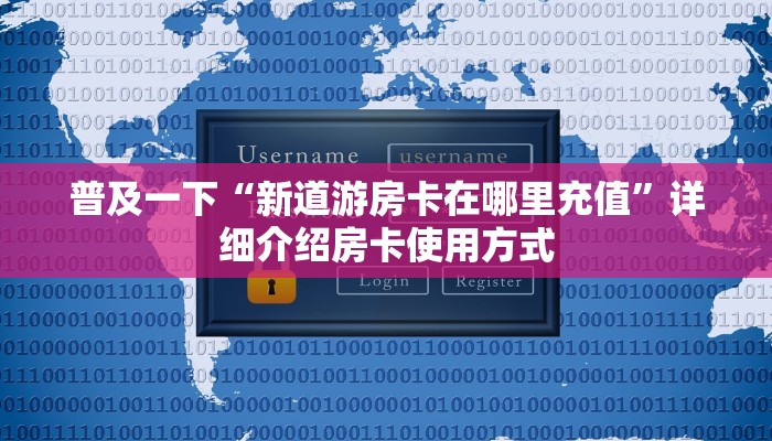 普及一下“新道游房卡在哪里充值”详细介绍房卡使用方式