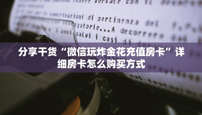 分享干货“微信玩炸金花充值房卡”详细房卡怎么购买方式