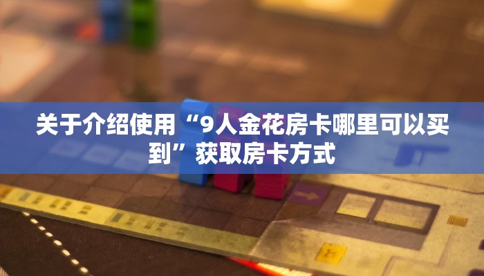 玩家必备教程“鸿狐大厅房卡在哪里买：详细房卡怎么充值教程...