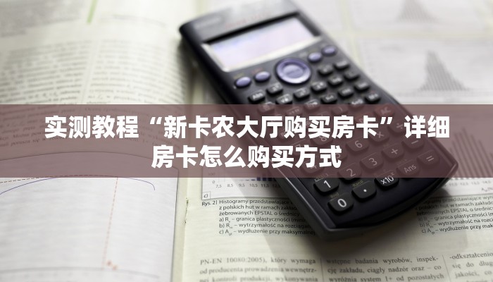 实测教程“新卡农大厅购买房卡”详细房卡怎么购买方式