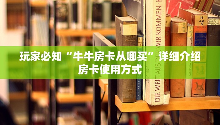 玩家必知“牛牛房卡从哪买”详细介绍房卡使用方式