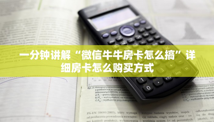 一分钟讲解“微信牛牛房卡怎么搞”详细房卡怎么购买方式