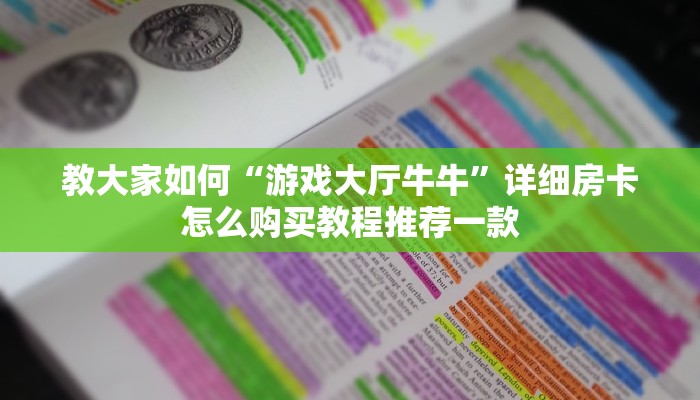 一分钟教大家“炸金花链接房卡如何购买：详细房卡怎么充值教程...