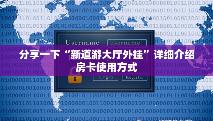 分享一下“新道游大厅外挂”详细介绍房卡使用方式