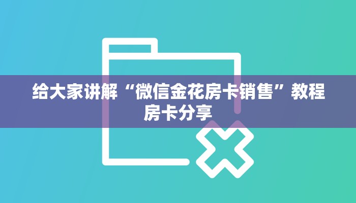 给大家讲解“微信金花房卡销售”教程房卡分享