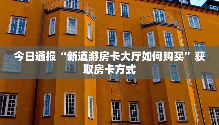 分享一下“微信牛牛房卡如何购买”链接房卡在哪里获取