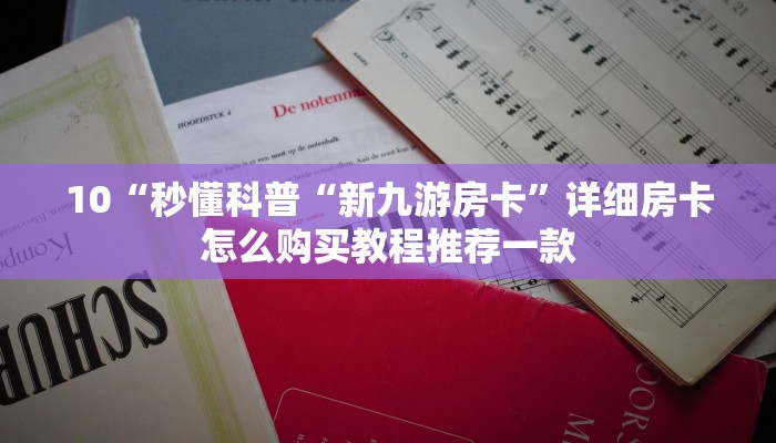 玩家必看“新道游怎么开挂”详细房卡怎么购买教程