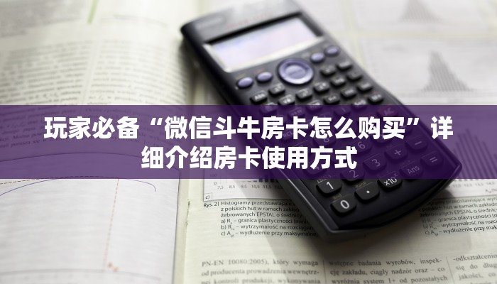 玩家必备“微信斗牛房卡怎么购买”详细介绍房卡使用方式