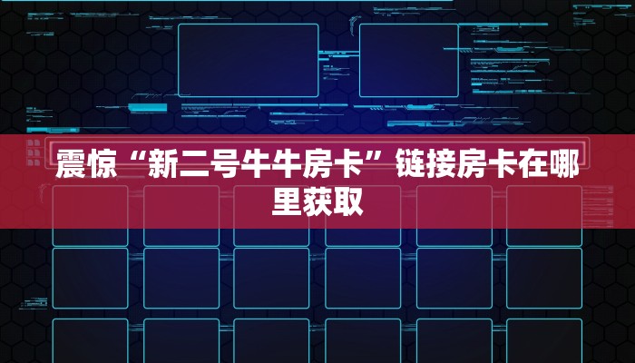 玩家必看“微信群炸金花房卡在哪弄”教程房卡分享