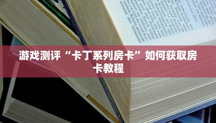 游戏测评“卡丁系列房卡”如何获取房卡教程