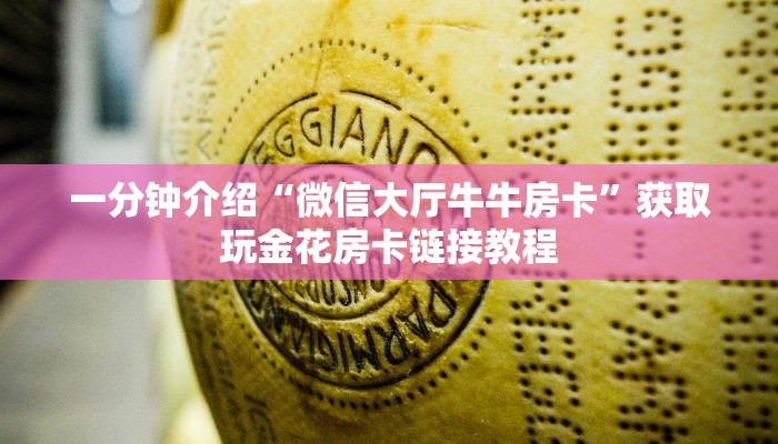 一分钟介绍“微信大厅牛牛房卡”获取玩金花房卡链接教程