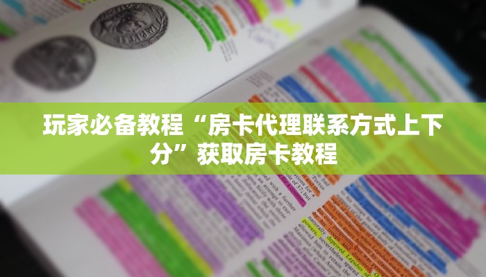 玩家必备教程“房卡代理联系方式上下分”获取房卡教程