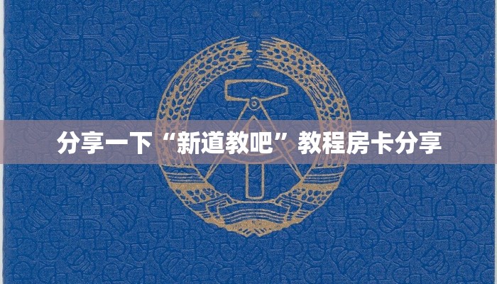 分享一下“新道教吧”教程房卡分享